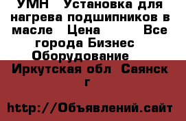 УМН-1 Установка для нагрева подшипников в масле › Цена ­ 111 - Все города Бизнес » Оборудование   . Иркутская обл.,Саянск г.